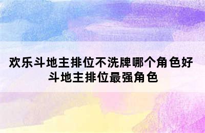 欢乐斗地主排位不洗牌哪个角色好 斗地主排位最强角色